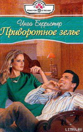 Приворотное зелье - автор Берристер Инга 