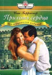 Прихоть сердца - автор Берристер Инга 