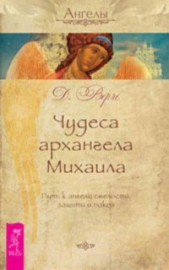 Чудеса архангела Михаила. Путь к ангелу смелости, защиты и покоя - автор Верче Дорин 