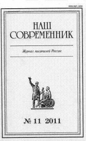 «Ты, жгучий отпрыск Аввакума...» (глава 27) - автор Куняев Сергей Станиславович 