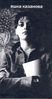  казанова яшка - стихи