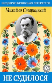  Старицький Михайло Петрович - Не судилось (Панське болото)