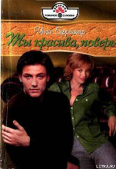 Ты красива, поверь - автор Берристер Инга 