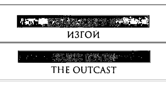 Изгой - i_002.png