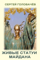  Головачёв Сергей - Живые статуи Майдана