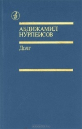  Нурпеисов Абдижамил - Долг