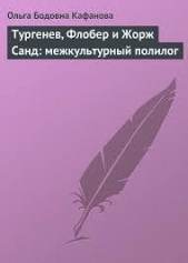  Кафанова Ольга Бодовна - Тургенев, Флобер и Жорж Санд: межкультурный полилог