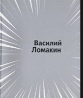  Ломакин Василий - Моностихи. 2012-2014
