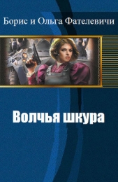  Фателевичи Борис и Ольга - Волчья шкура