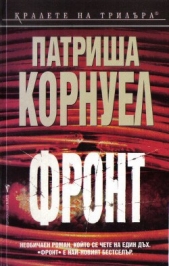  Корнуел Патриша - Фронт