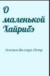О маленькой Хайрибэ - автор Оленин-Волгарь Петр Алексеевич 
