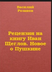 Рецензия на книгу Иван Щеглов. Новое о Пушкине - автор Розанов Василий Васильевич 