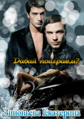 Давай поиграем? (СИ) - автор Зиновьева Екатерина 