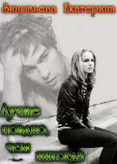 Лучше поздно, чем никогда (СИ) - автор Зиновьева Екатерина 