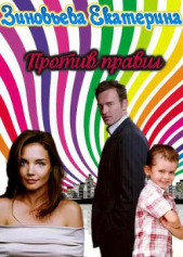 Против правил (СИ) - автор Зиновьева Екатерина 