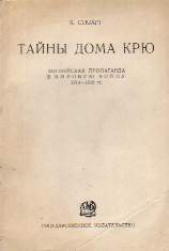  Стюарт Кэмпбелл - Тайны Дома Крю. Английская пропаганда в Мировую войну 1914-1918 гг.