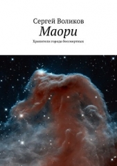  Воликов Сергей - Маори