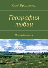 География любви - автор Прокопенко Юрий Тимофеевич 