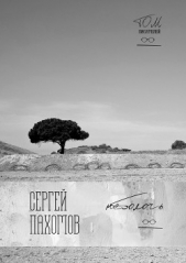  Пахомов Сергей Владимирович - Неболочь