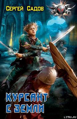 Курсант с Земли - cover.jpg