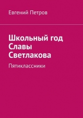 Школьный год Славы Светлакова - автор Петров Евгений Анатольевич 