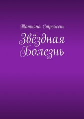 Звёздная Болезнь - автор Стрежень Татьяна 