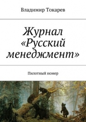 Журнал «Русский менеджмент» - автор Токарев Владимир 