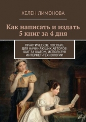  Лимонова Хелен - Как написать и издать 5 книг за 4 дня