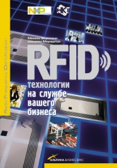  Бхуптани Маниш - RFID-технологии на службе вашего бизнеса