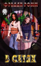 В сетях - автор Ромм Фредди 