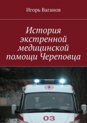  Ваганов Игорь Владимирович - История экстренной медицинской помощи Череповца