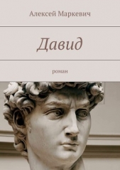 Давид - автор Маркевич Алексей 