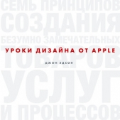  Джон Эдсон - Уроки дизайна от Apple