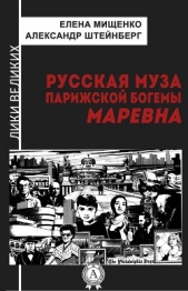 Русская муза парижской богемы. Маревна - автор Мищенко Елена Аркадьевна 