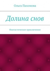 Долина снов - автор Пахомова Ольга 