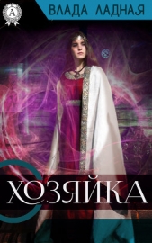 Хозяйка - автор Ладная Влада 