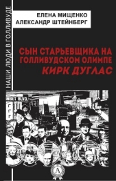 Сын старьевщика на голливудском Олимпе. Кирк Дуглас - автор Мищенко Елена Аркадьевна 