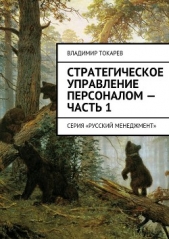 Стратегическое управление персоналом – Часть 1 - автор Токарев Владимир 