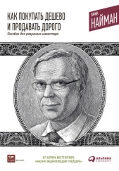  Найман Эрик - Как покупать дешево и продавать дорого. Пособие для разумного инвестора