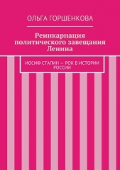 Реинкарнация политического завещания Ленина - автор Горшенкова Ольга Ильинична 