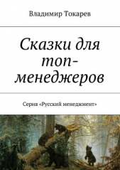 Сказки для топ-менеджеров - автор Токарев Владимир 