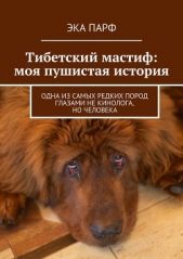 Тибетский мастиф: моя пушистая история - автор Парф Эка 