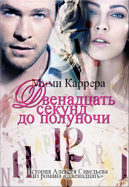 Двенадцать секунд до полуночи (СИ) - _0_a2e15_c17254e_XL.jpg