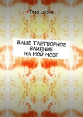  Lutova Theo - Ваше тлетворное влияние на мой мозг