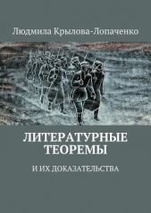 Литературные теоремы и их доказательства - автор Крылова-Лопаченко Людмила 