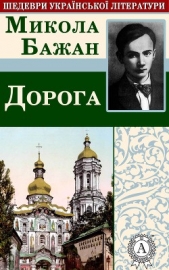 Дорога - автор Бажан Микола 