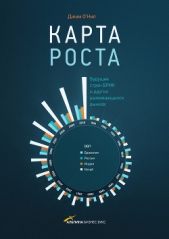 Карта роста. Будущее стран БРИК и других развивающихся рынков - автор О'Нил Джим 