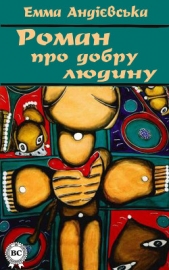 Роман про добру людину - автор Андієвська Емма 