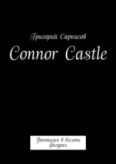  Саркисов Григорий - Connor Castle