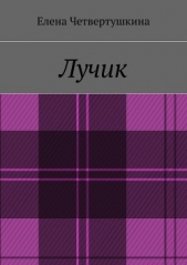 Лучик - автор Четвертушкина Елена 